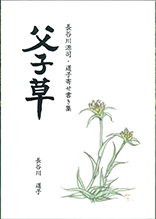 父子草―長谷川源司・道子寄せ書き集―