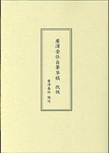 廣澤安任自筆草稿 改版