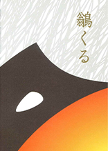 句集 鶲くる