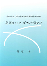 明日から使える(中学英語の指導者・学習者用) 英語はトップ・ダウンで読め!