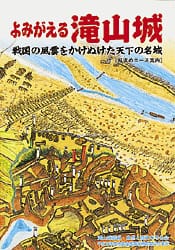 よみがえる滝山城