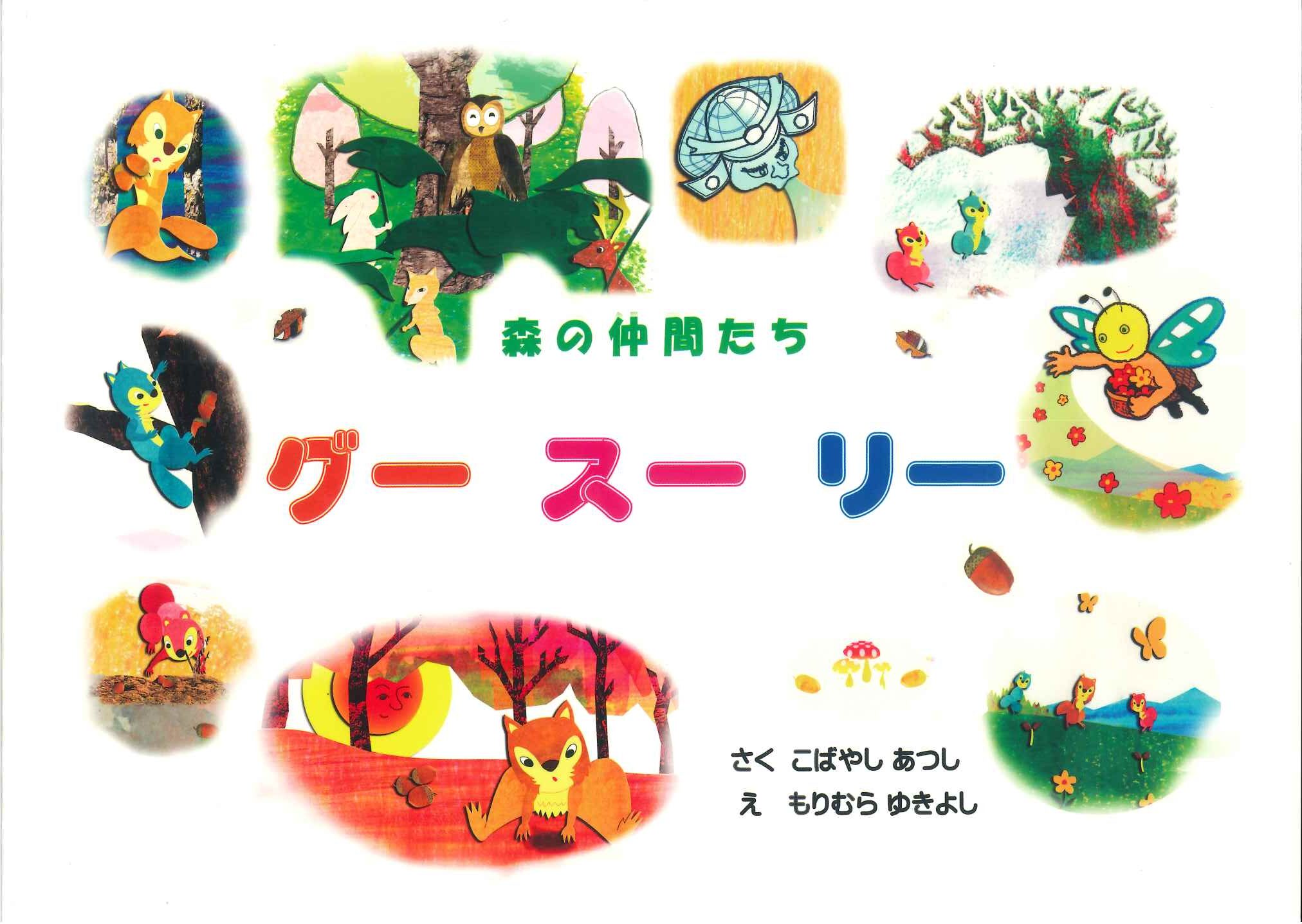 森の仲間たち グー スー リー