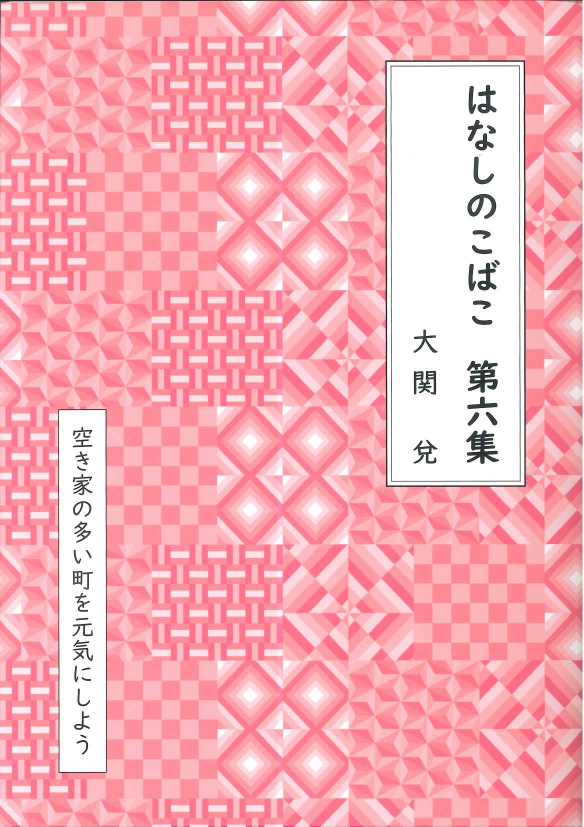はなしのこばこ 第六集 ―空き家の多い町を元気にしよう―