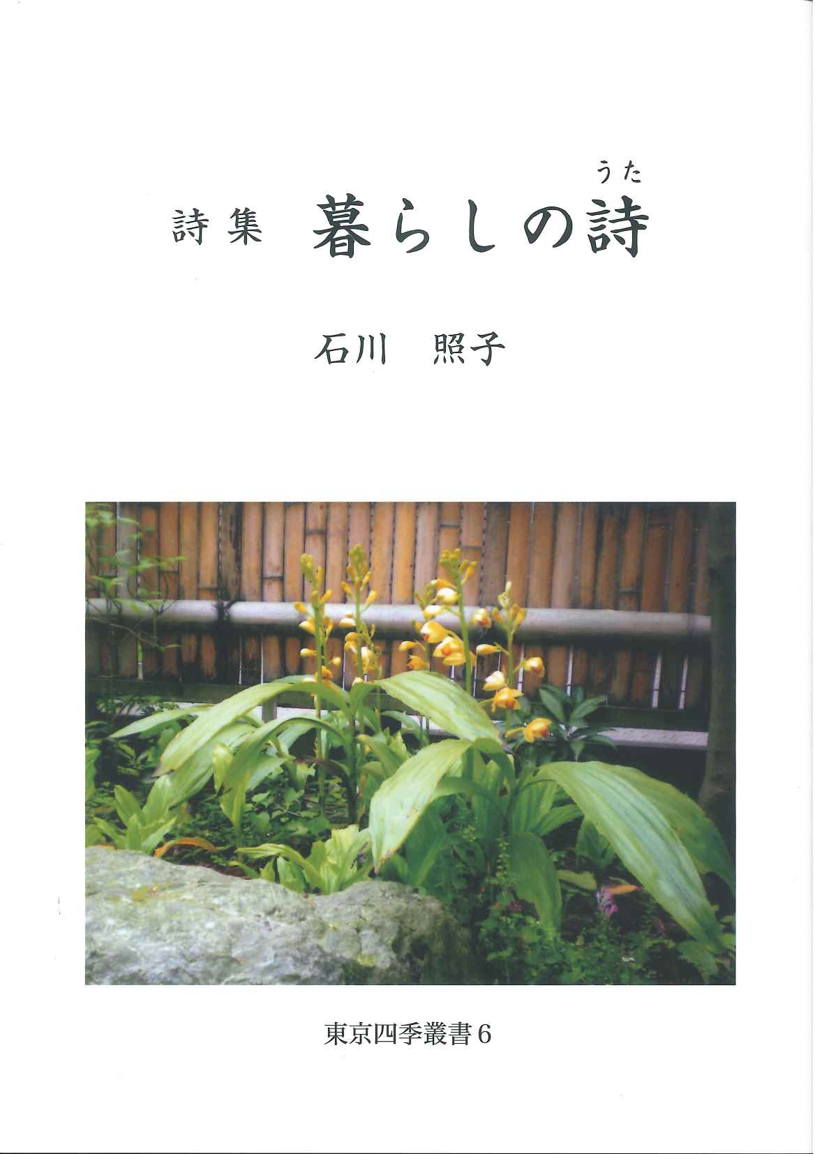 詩集 暮らしの詩