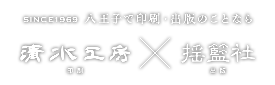 八王子で印刷・出版のことなら清水公房｜揺籃社