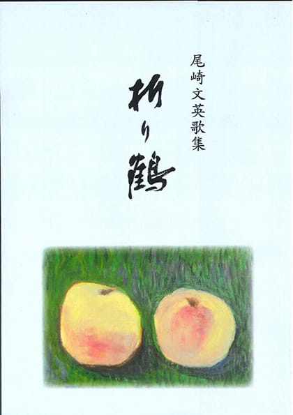 尾崎文英歌集 折り鶴