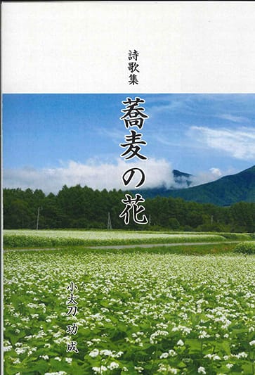 詩歌集 蕎麦の花