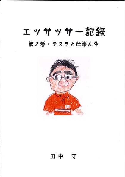 エッサッサー記録 第2巻・テスラと仕事人生