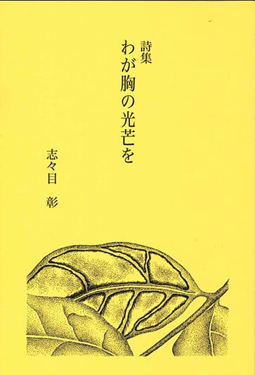 詩集 わが胸の光芒を(復刻)