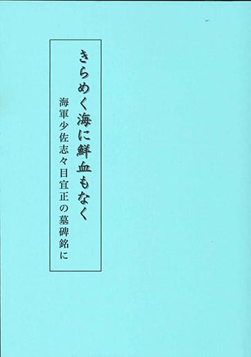 きらめく海に鮮血もなく(復刻)