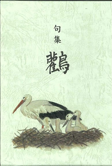句集 鸛