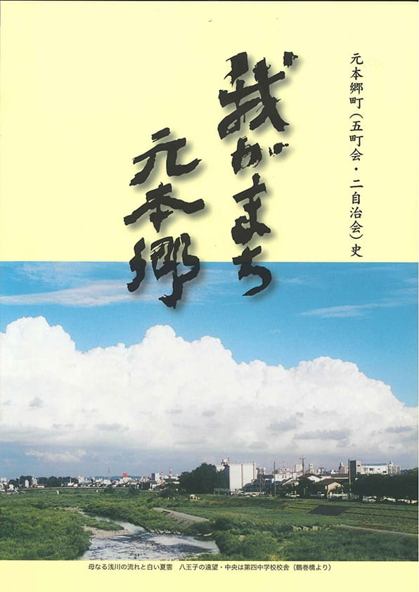 我がまち元本郷 ―元本郷町(五町会・二自治会)史―