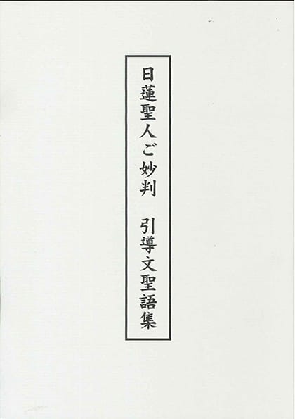 日蓮聖人ご妙判 引導文聖語集