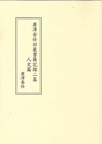 廣澤安任旧蔵書籍記録二篇 人文篇