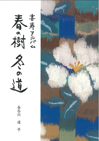 喜寿アルバム 春の樹 冬の道