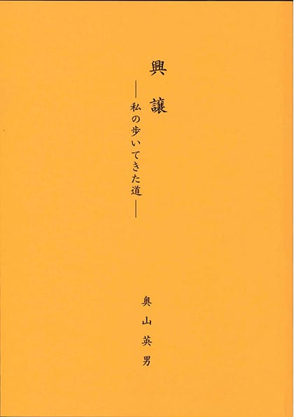 興譲―私の歩いてきた道―