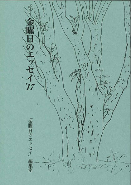 金曜日のエッセイ '17