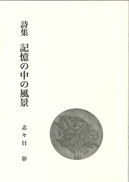 詩集 記憶の中の風景