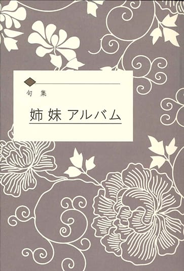 句集 姉妹アルバム
