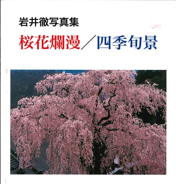 岩井徹写真集 桜花爛漫/四季旬景