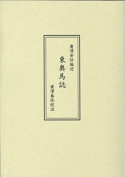 廣澤安任編述 東奥馬誌
