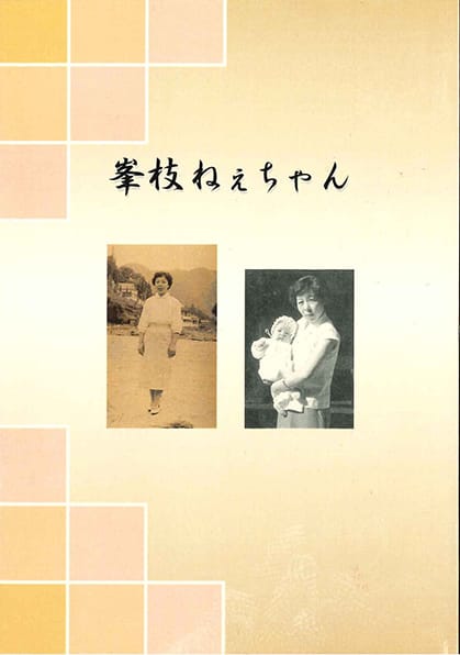峯枝ねぇちゃん