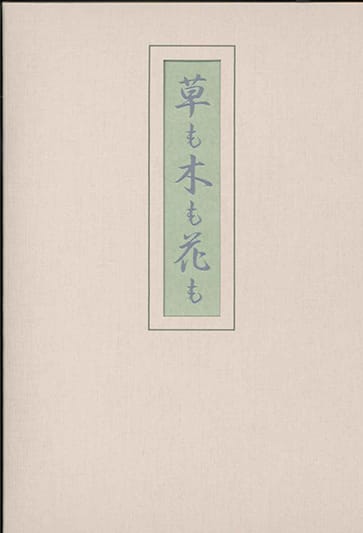 句集 草も木も花も