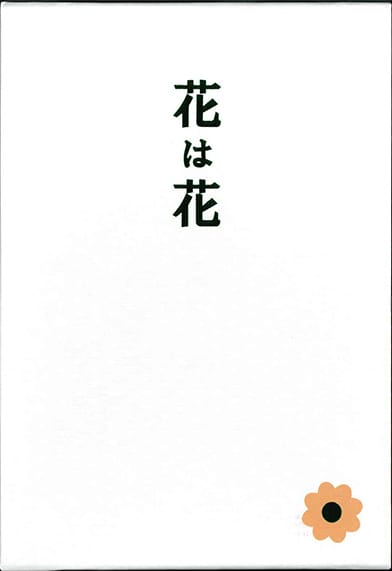 句集 花は花