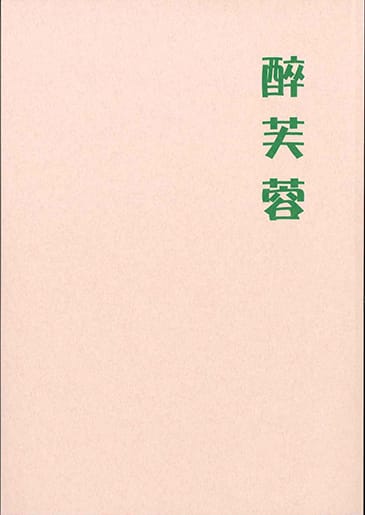 句集 醉芙蓉