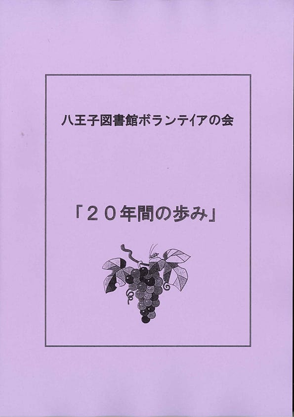 八王子図書館ボランティアの会 20年間の歩み