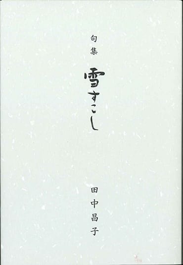 句集 雪すこし