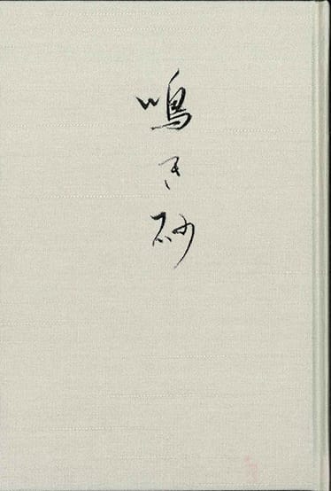 句集 鳴き砂
