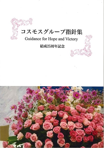 コスモスグループ指針集 結成25周年記念