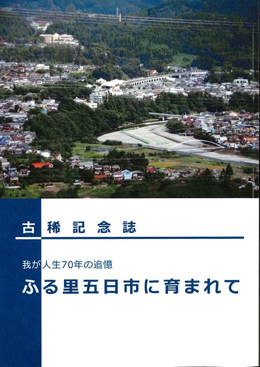 古稀記念誌 我が人生70年の追憶 ふる里五日市に育まれて