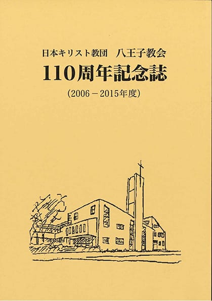日本キリスト教団 八王子教会 110周年記念誌(2006-2015年度)