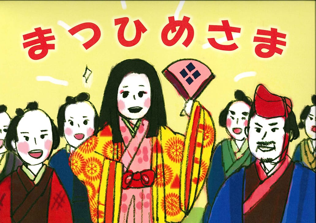 紙芝居 まつひめさま