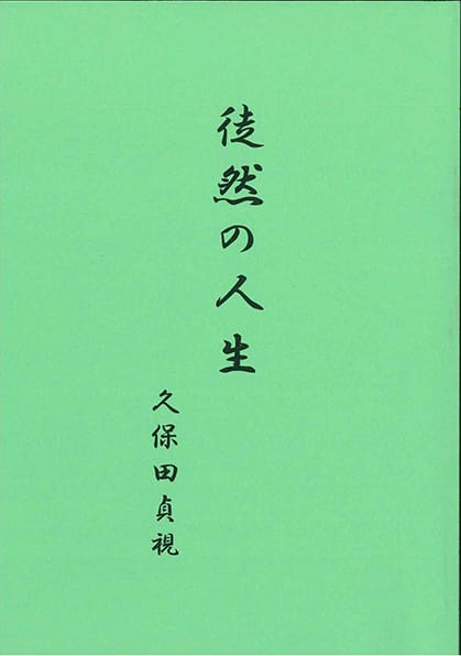 徒然の人生