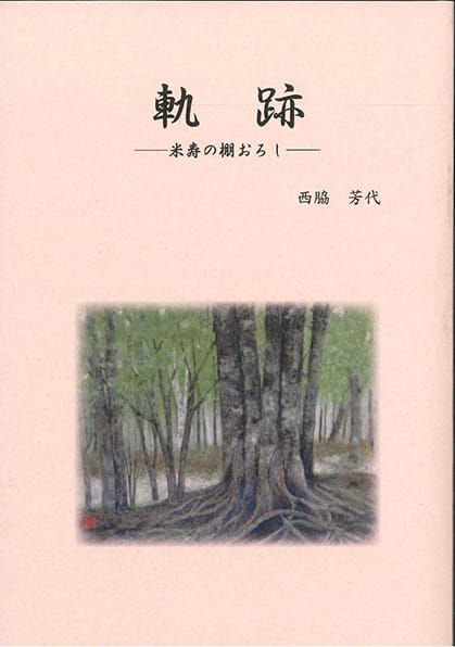 私の歩いた道―閑栖となった私―
