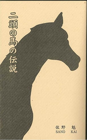 二頭の馬の伝説 The Legend of the Two Horses (増刷)