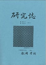研究誌 第2号 昭和61年~平成27年