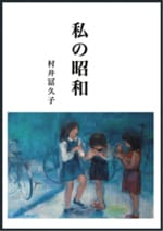 私の昭和