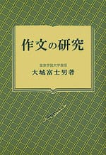 作文の研究(復刻版)