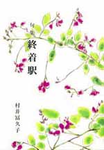 句集 終着駅