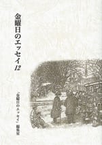 金曜日のエッセイ12