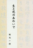 生と死のあわいで