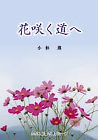 花咲く道へ ふだん記創書34
