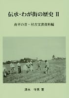 伝承・わが街の歴史Ⅱ ―南平の昔・付古文書資料編
