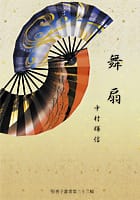歌集 舞扇 堅香子叢書第三十二輯