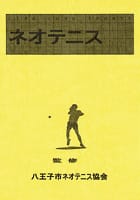 ネオテニス LIFE LONG SPORTS