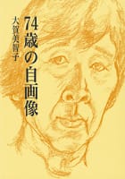 74歳の自画像